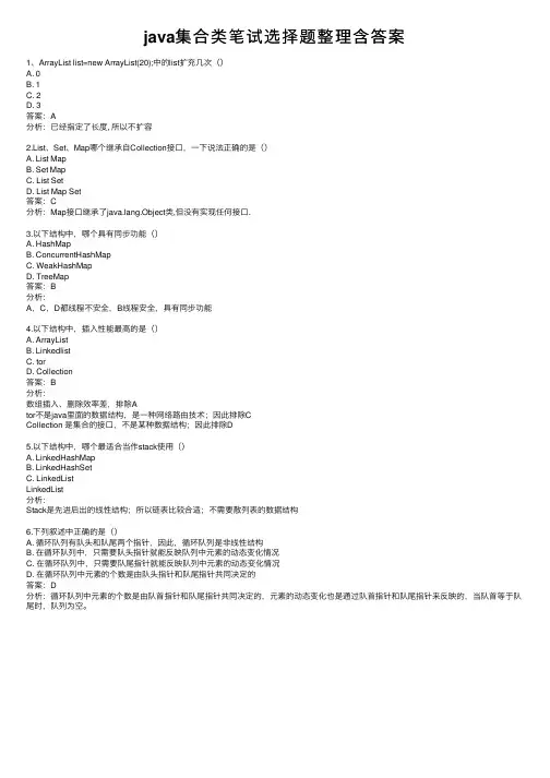 java集合类笔试选择题整理含答案