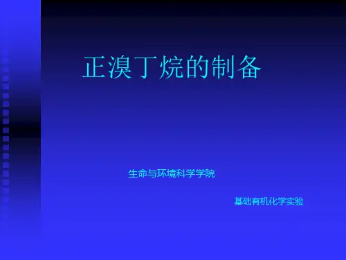 正溴丁烷的制备