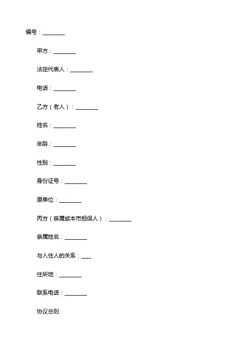 养老院与入住老人及家属责任协议