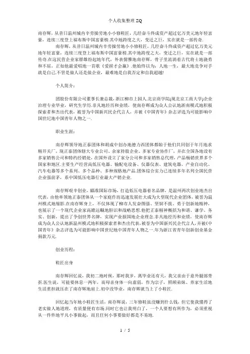 南存辉-万元起家从修鞋匠到福布斯富豪