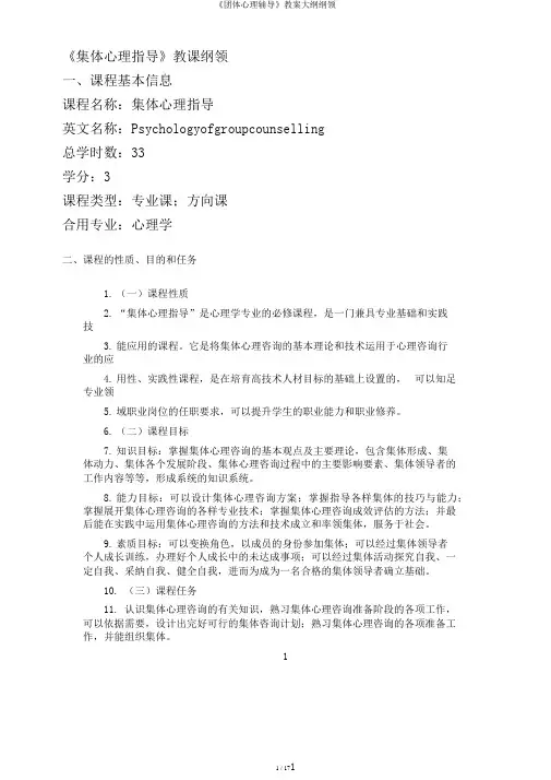 《团体心理辅导》教案大纲纲领