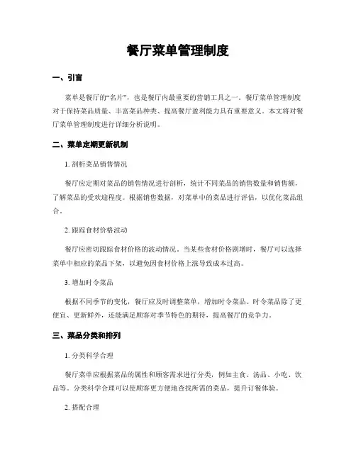 餐厅菜单管理制度