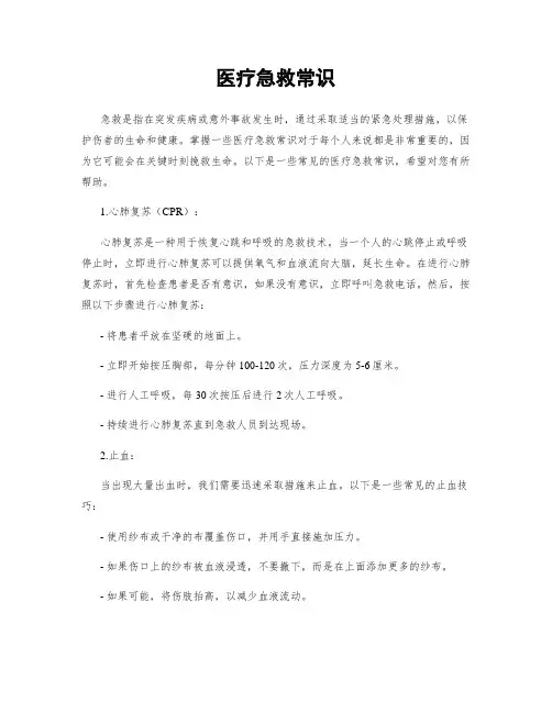 医疗急救常识