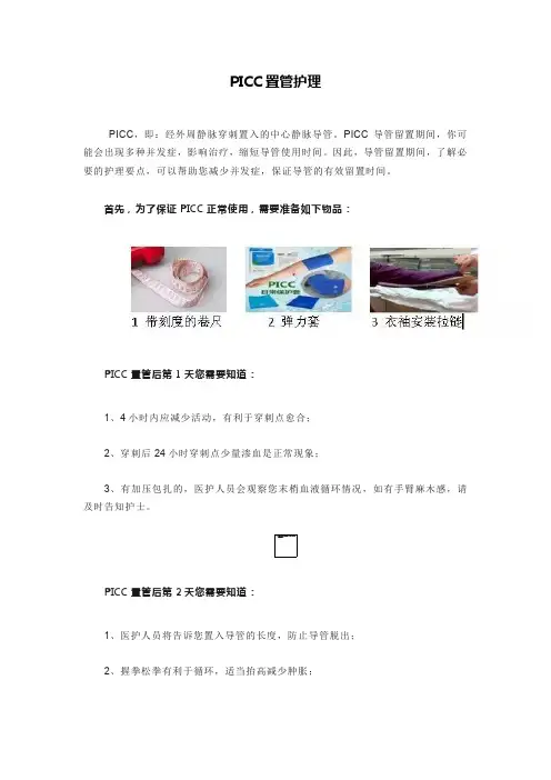 PICC置管护理