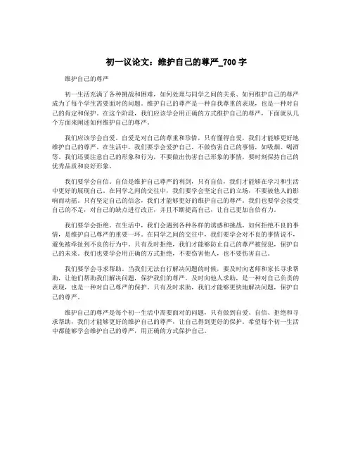 初一议论文：维护自己的尊严_700字