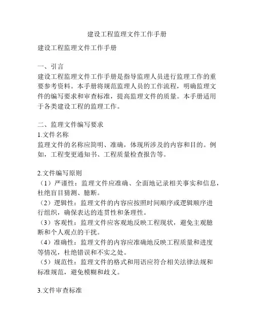 建设工程监理文件工作手册