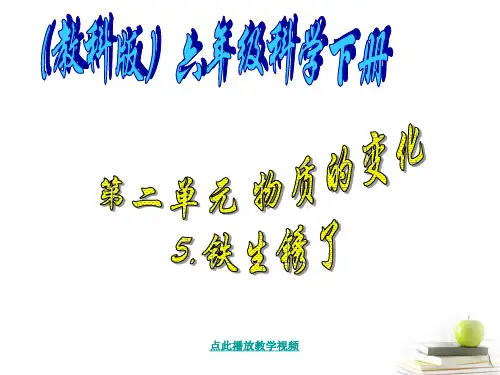 (新编)最新科教版六年级科学下册《铁生锈了》精品课件