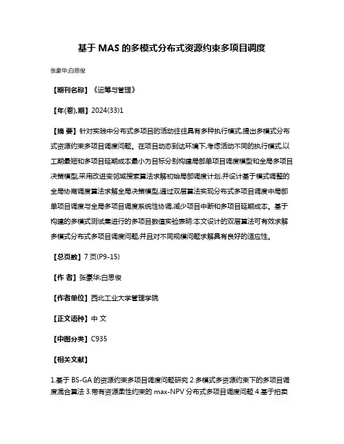 基于MAS的多模式分布式资源约束多项目调度