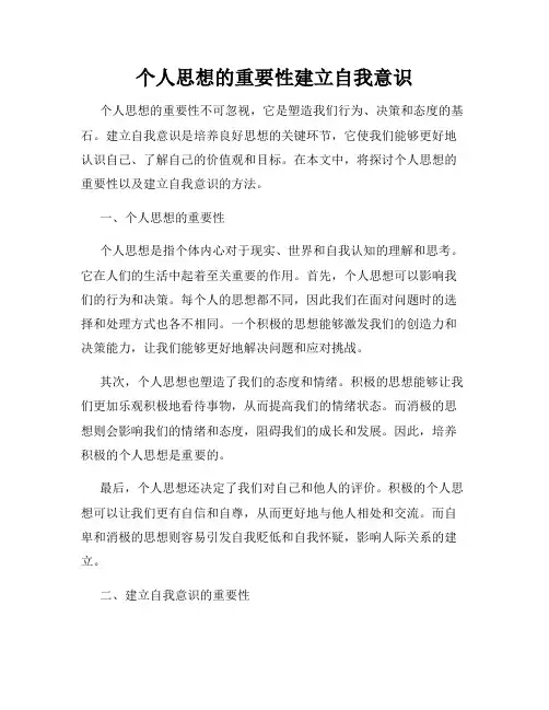 个人思想的重要性建立自我意识