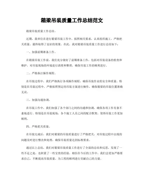 箱梁吊装质量工作总结范文