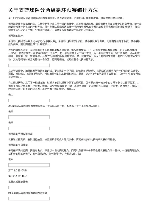 关于支篮球队分两组循环预赛编排方法