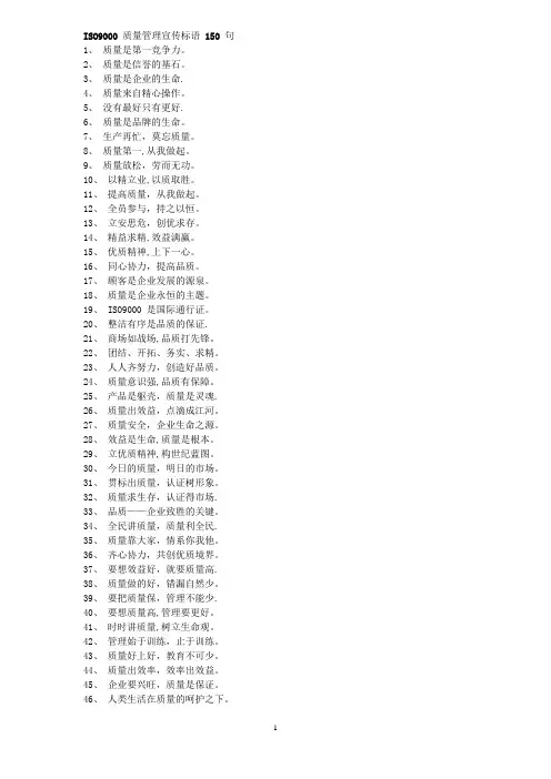 ISO9000+质量管理宣传标语+150+句