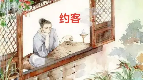 部编版七年级下册语文《约客》PPT课件