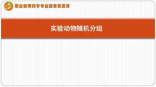 药品生物检定技术基础知识——实验动物随机分组(excel表法)(精)