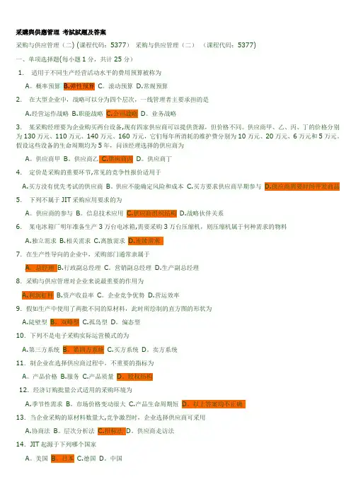 采购与供应管理-考试试题及答案