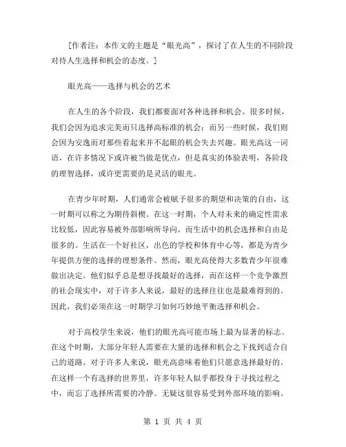 眼光高中作文范文