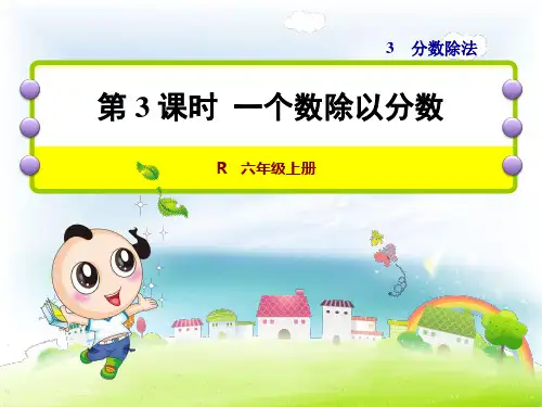 数学六年级上人教新课标3-2一个数除以分数课件(32张)