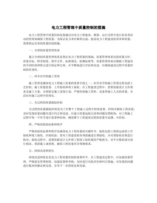 电力工程管理中质量控制的措施