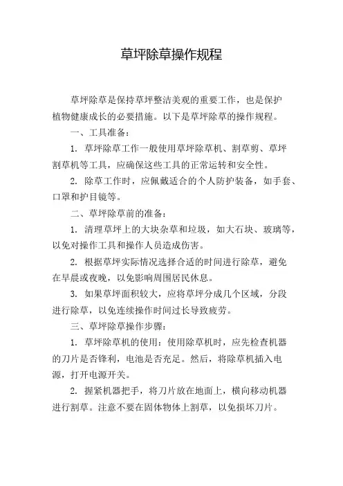 草坪除草操作规程