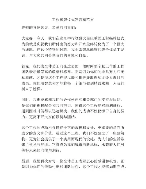 工程揭牌仪式发言稿范文