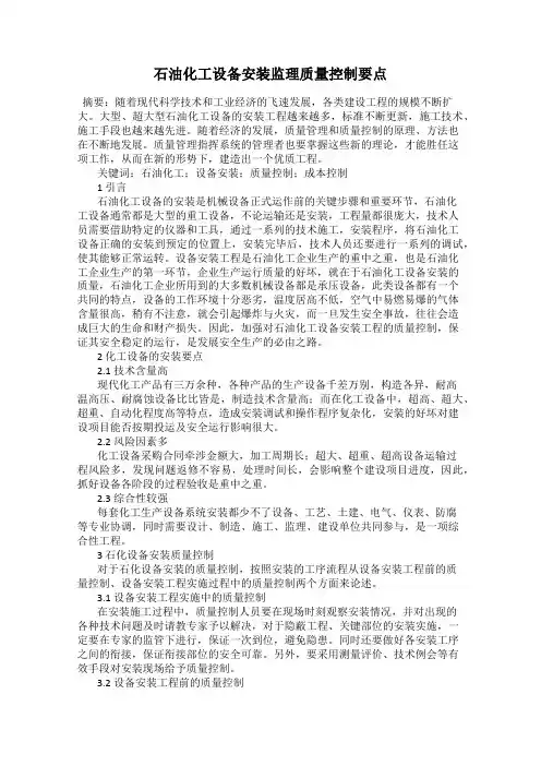 石油化工设备安装监理质量控制要点