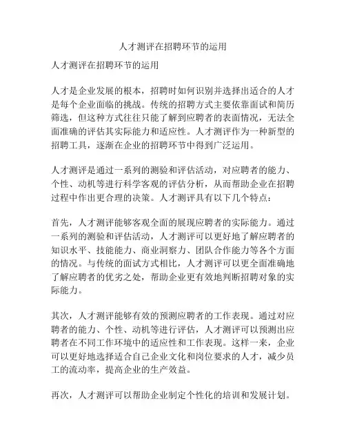 人才测评在招聘环节的运用