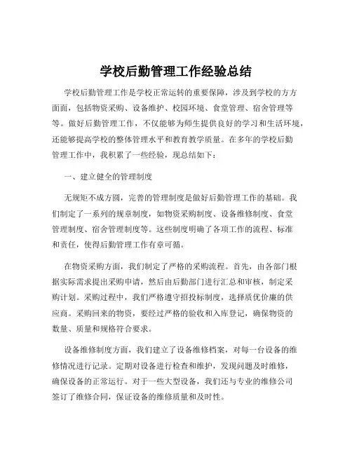 学校后勤管理工作经验总结