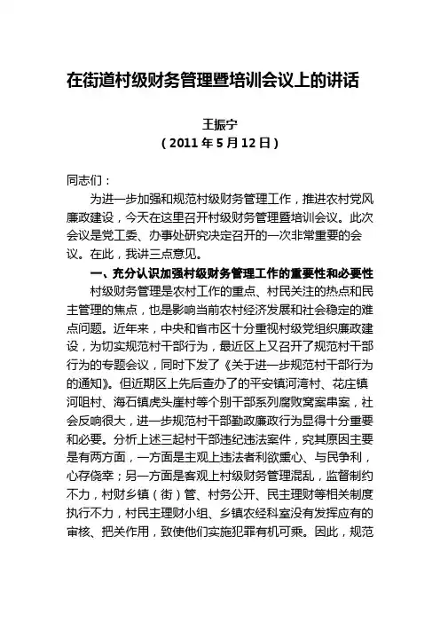 在加强村级财务管理培训会上的讲话