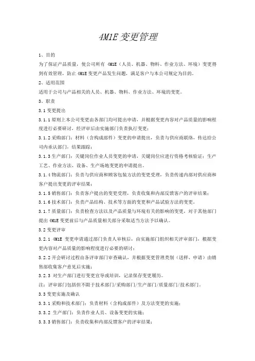 4M1E变更管理