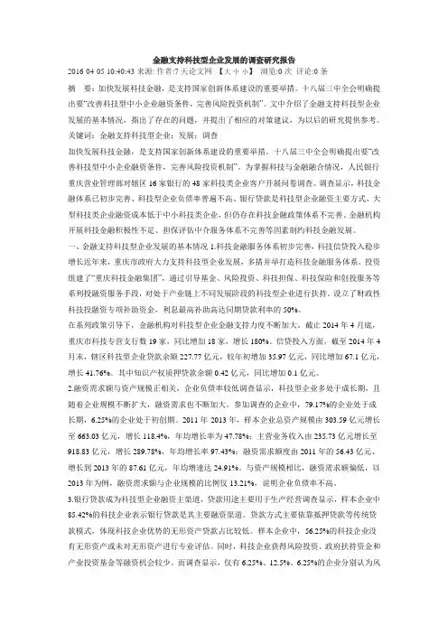 金融支持科技型企业发展的调查研究报告