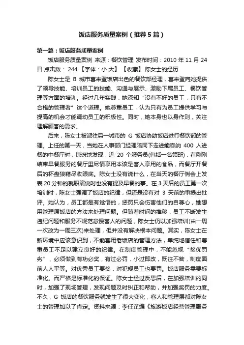 饭店服务质量案例（推荐5篇）