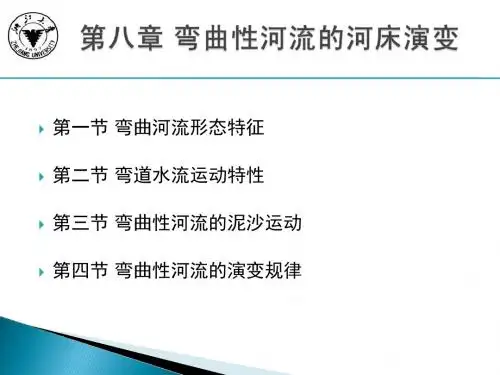 河床演变学-第二章资料