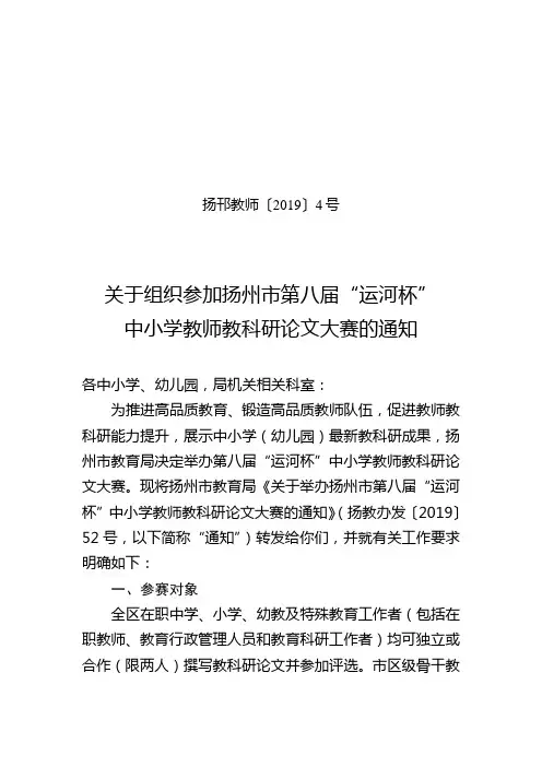 关于组织参加扬州市第八届“运河杯”中小学教师教科研论文大赛的通知.doc
