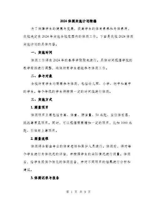2024体测实施计划精编(三篇)