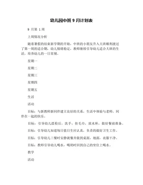 幼儿园中班9月计划表