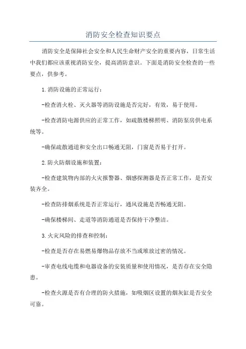 消防安全检查知识要点