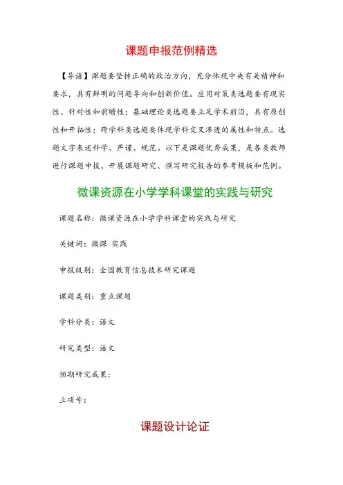 课题申报模板：微课资源在小学学科课堂的实践与研究