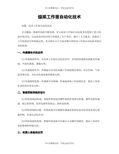 综采工作面自动化技术