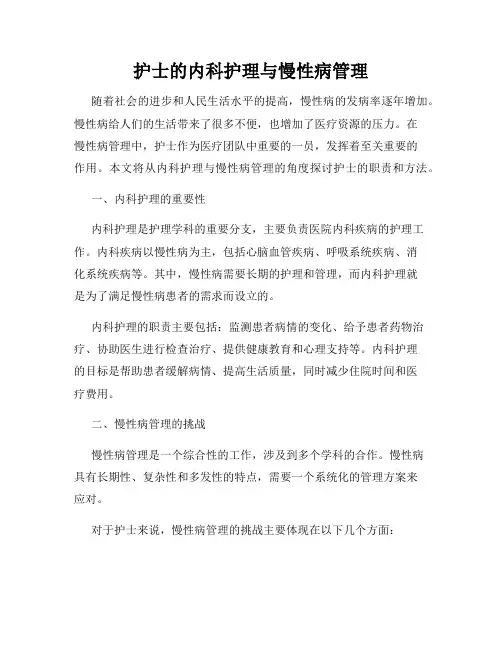护士的内科护理与慢性病管理