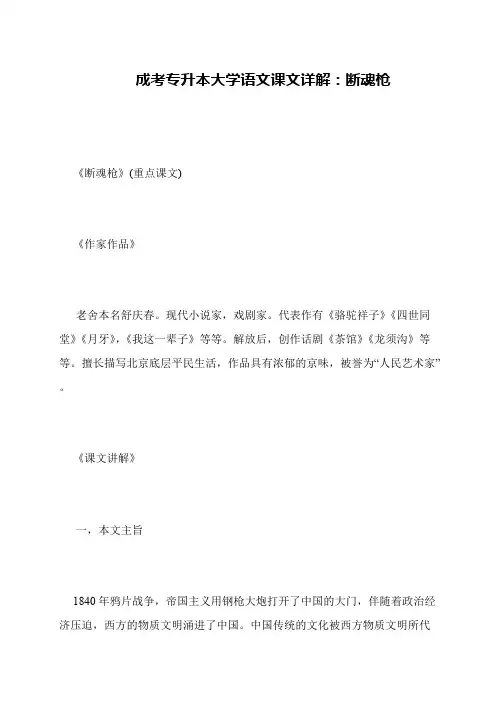 成考专升本大学语文课文详解：断魂枪