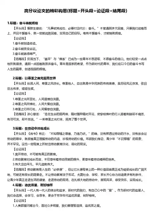 高分议论文的精彩构思(标题+开头段+论证段+结尾段)