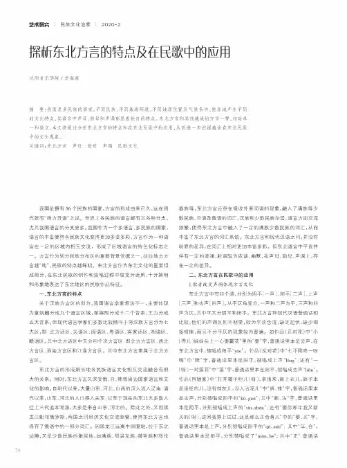探析东北方言的特点及在民歌中的应用