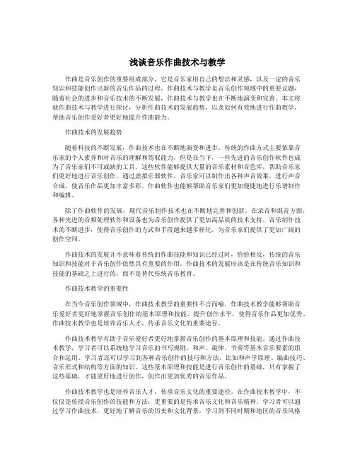 浅谈音乐作曲技术与教学