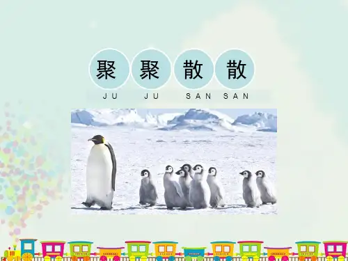 人教版四年级美术下册《聚聚散散》教学课件