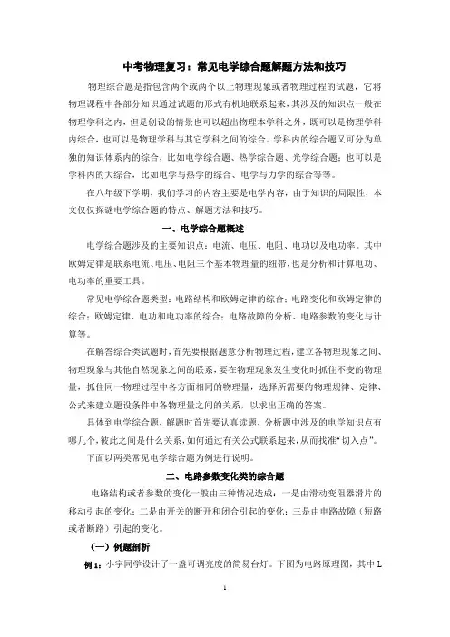 初中物理：中考(学业水平考试)物理复习—-常见电学综合题解题方法和技巧