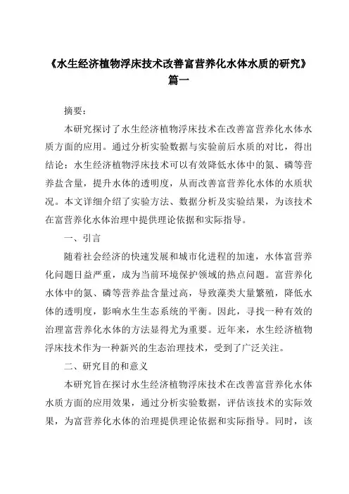 《2024年水生经济植物浮床技术改善富营养化水体水质的研究》范文