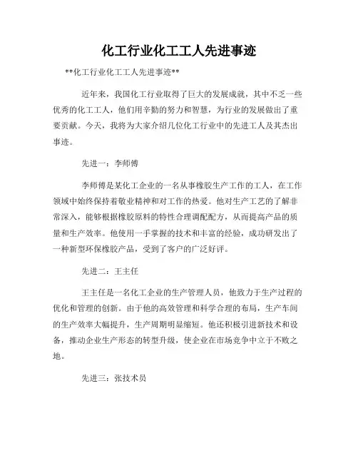 化工行业化工工人先进事迹