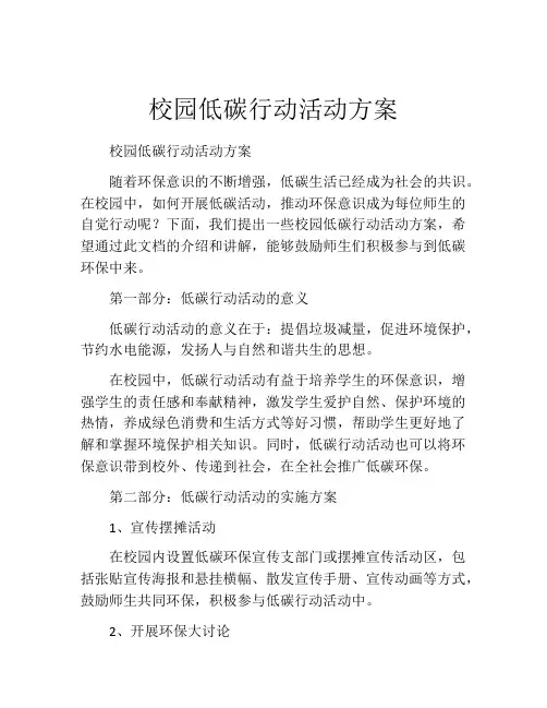 校园低碳行动活动方案