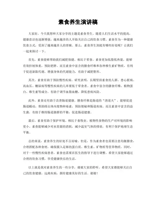 素食养生演讲稿