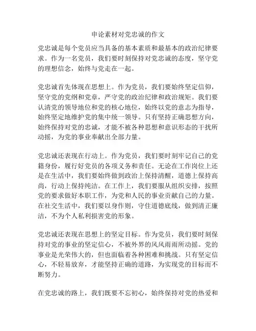 申论素材对党忠诚的作文